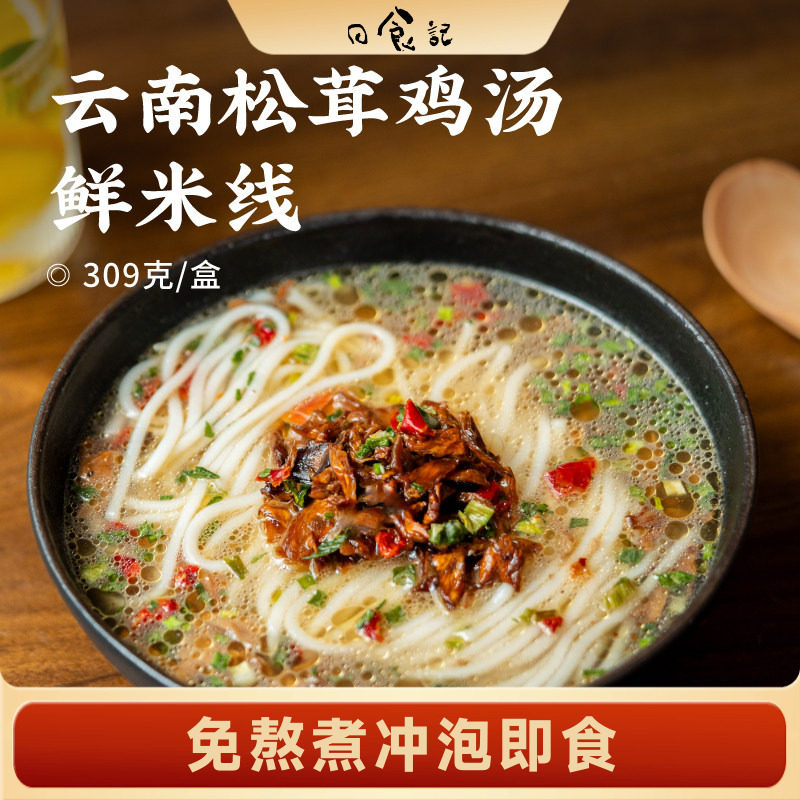 日食记 食味的初相云南松茸鸡汤鲜米线309g*2盒免煮冲泡即食速食