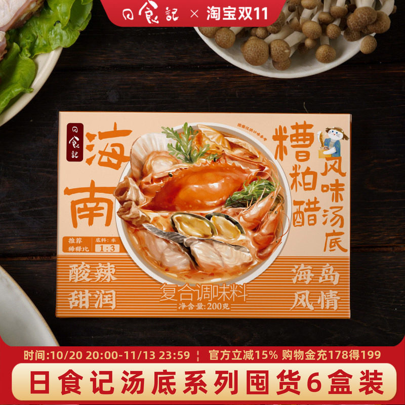 日食记海南糟粕醋风味汤底200g*6盒冬阴功红酸汤底料理包火锅底料