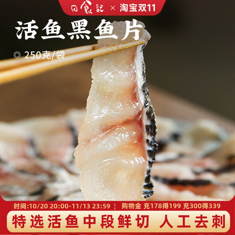 日食记 下厨房活鱼黑鱼片250g*2袋免洗免调味开袋即烹水煮鱼食材