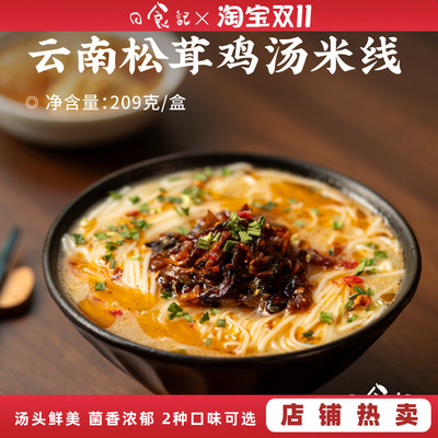 日食记 食味的初相云南松茸鸡汤米线209g*3盒懒人早餐速食米粉