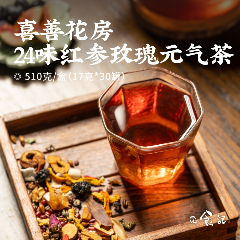 日食记 喜善花房24味红参玫瑰元气茶17g*30罐免熬煮花茶冲泡饮品