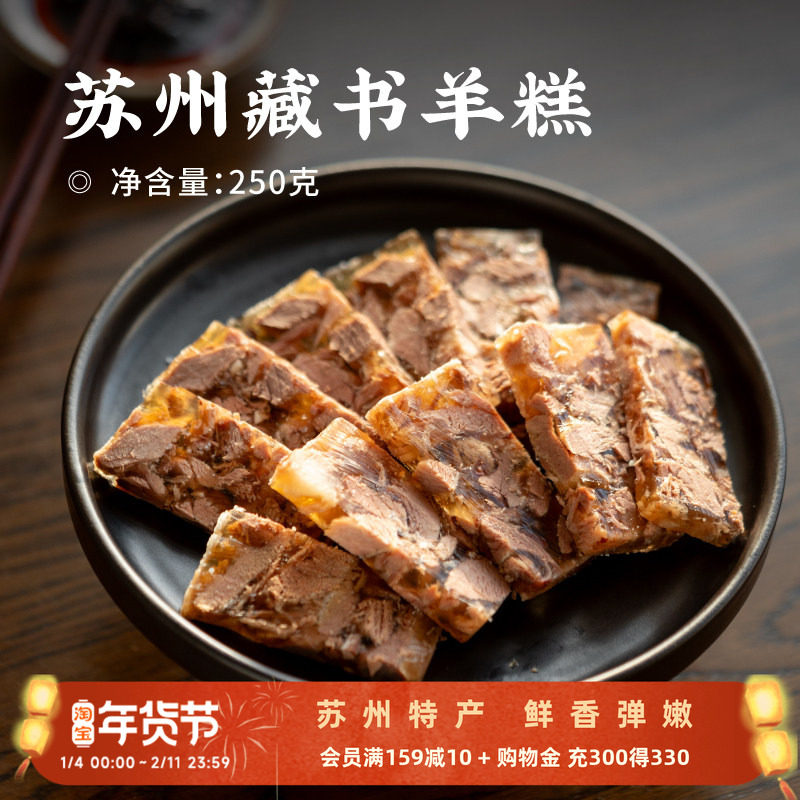 日食记 苏州藏书羊糕250g*4包苏州特产真空熟羊肉糕开袋即食凉菜,水产肉类/新鲜蔬果/熟食,羊蹄/羊杂/羊肉类熟食,淘宝优惠券,粉丝福利购,淘宝优惠卷