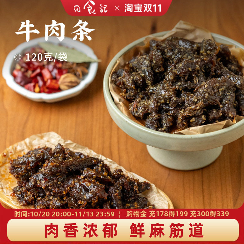 日食记 食味的初相五香牛肉条120g*2袋藤椒牛肉条干冷吃即食熟食