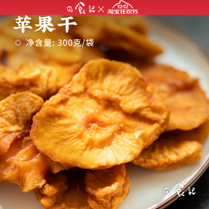 日食记 果物说厚切苹果干300g*2袋三蒸三晒新疆阿克苏苹果干零食