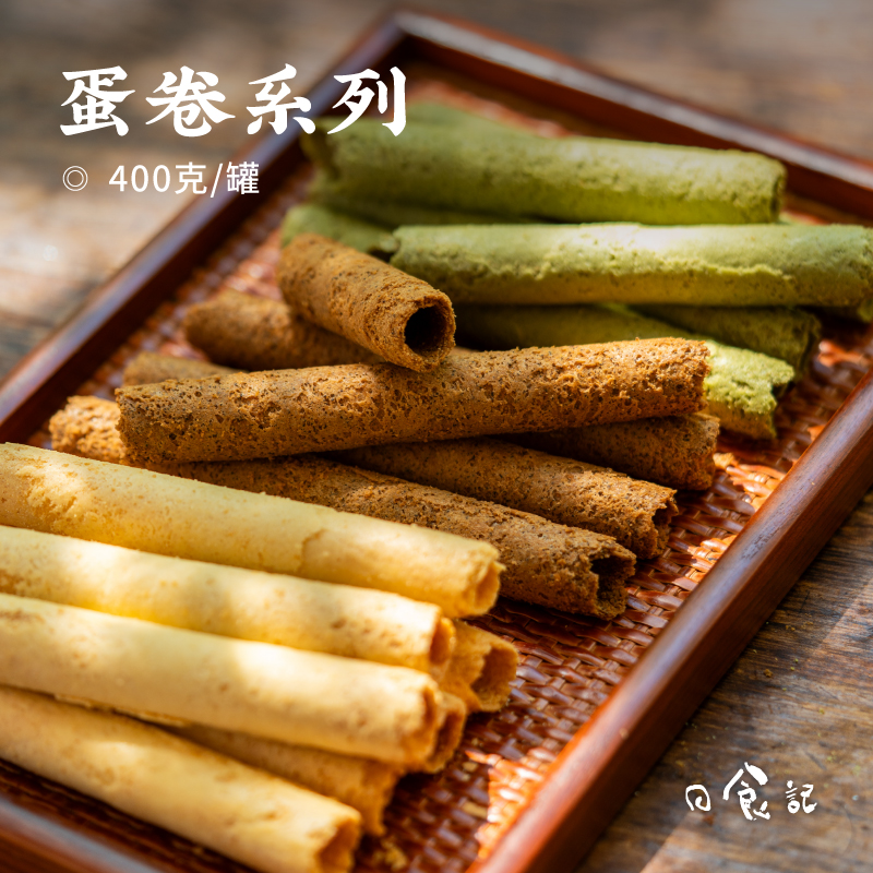日食记 泰源坊蛋卷系列400g/罐3种口味解馋休闲小零食下午茶小吃