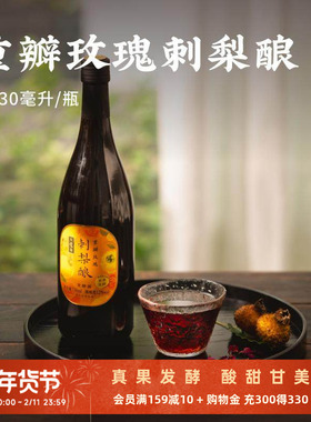 日食记重瓣玫瑰刺梨酿730ml/瓶12度低度微醺真果发酵果酒小甜酒