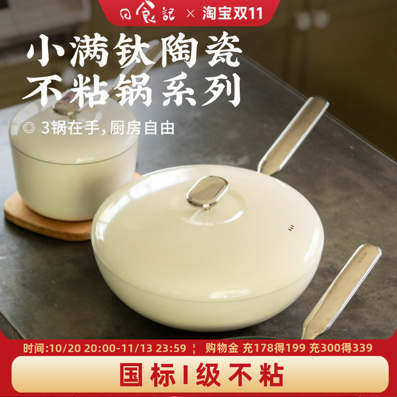 小满钛陶瓷不粘锅系列奶