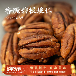 日食记 森宝香脆碧根果仁140g/袋休闲解馋坚果零食小吃独立小袋装