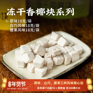 日食记 酷可椰冻干椰香块10g*6袋原味白巧风味腰果风味零食小吃