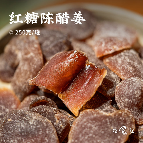 日食记 粤二代红糖陈醋姜250g/罐蜜饯解馋小零食即食泡茶凉果工艺