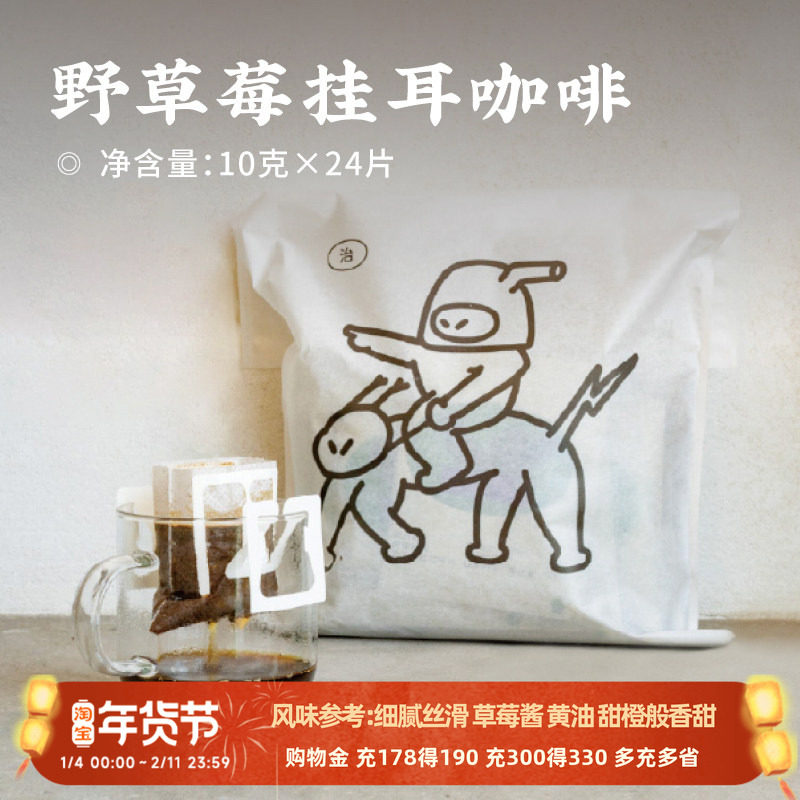 日食记 治光师野草莓挂耳中深烘10g*24片便捷咖啡手冲挂耳咖啡粉,咖啡/麦片/冲饮,挂耳咖啡,淘宝优惠券,粉丝福利购,淘宝优惠卷