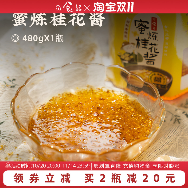 日食记蜜炼桂花酱蜜480g瓶装桂花糖浆蜂蜜食用果酱咖啡调冲饮品