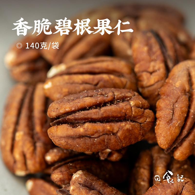 日食记 森宝香脆碧根果仁140g/袋休闲解馋坚果零食小吃独立小袋装