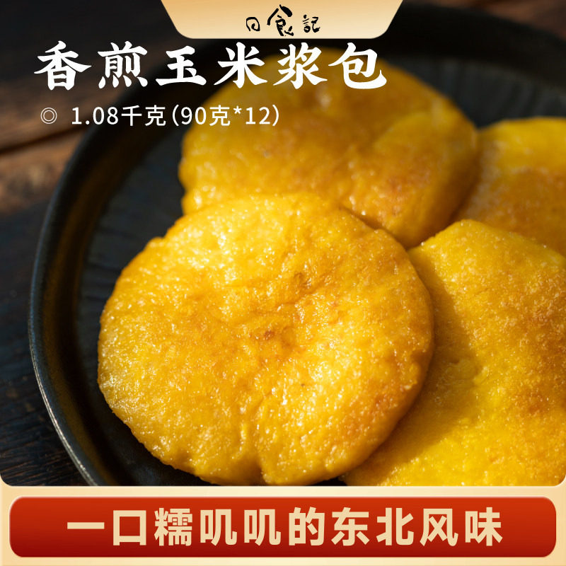 日食记 拾沃香煎玉米浆包90g*12个早餐粗粮玉米饼半成品独立袋装