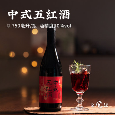 日食记中式五红酒750ml/瓶10%vol低度聚会自饮冬季热红酒