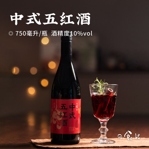 日食记中式五红酒750ml/瓶10%vol低度聚会自饮冬季热红酒
