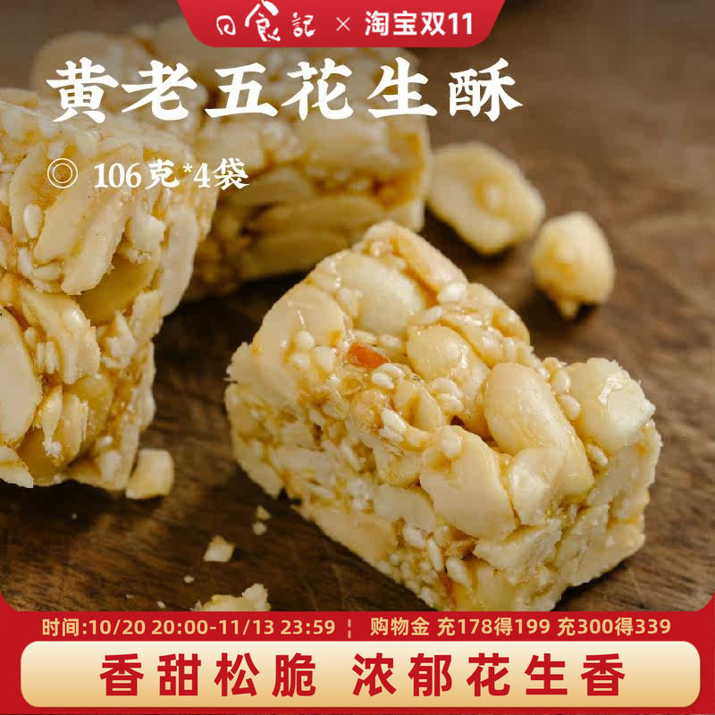 日食记黄老五花生酥106g*4袋原味椒盐味小包装休闲零食小吃糕点