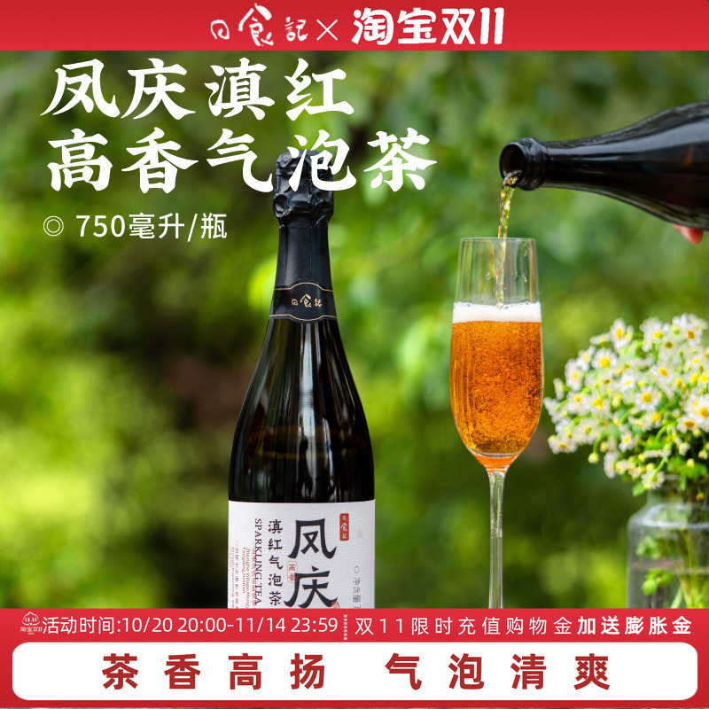 日食记凤庆滇红高香气泡茶750ml/瓶中式香槟茶礼宴聚餐聚会饮品