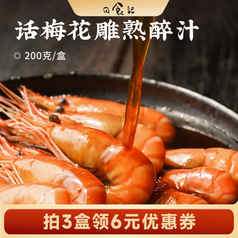 日食记话梅花雕熟醉汁200g*1盒冷泡汁卤醉虾小海鲜捞汁调味汁卤汁图片