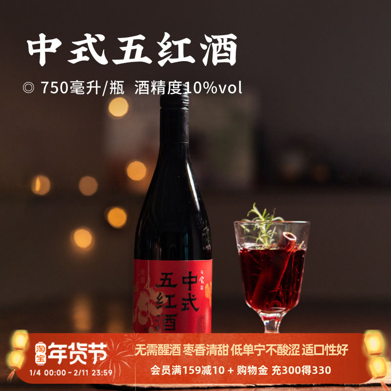 日食记中式五红酒750ml/瓶10%vol低度微醺聚会冬季热红酒晚安酒,酒类,低度葡萄酒,淘宝优惠券,粉丝福利购,淘宝优惠卷