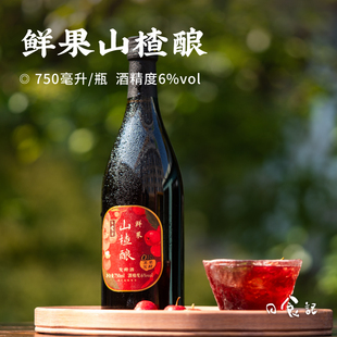 日食记鲜果山楂酿750ml 瓶6%vol家庭朋友聚会低度微醺小甜酒果酒
