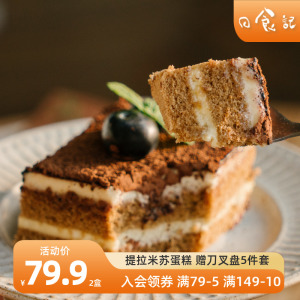 日食记朕食尚提拉米苏蛋糕260g*2盒下午茶甜品糕点网红生日蛋糕