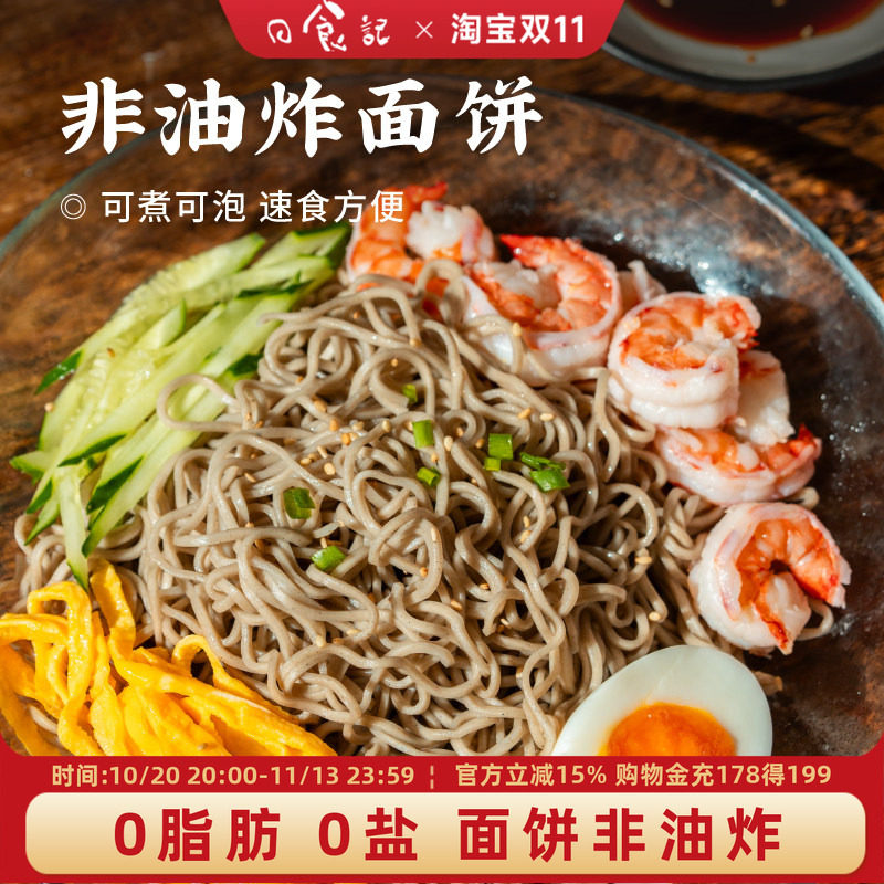 日食记0脂荞麦面60g*10包非油炸方便面饼煮泡面拌面代餐速食粗粮
