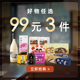 任选3件 满99元 任选专区