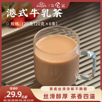 日食记姚小茶港式牛乳茶20g*6条热饮经典港式风味奶茶粉冲泡饮品