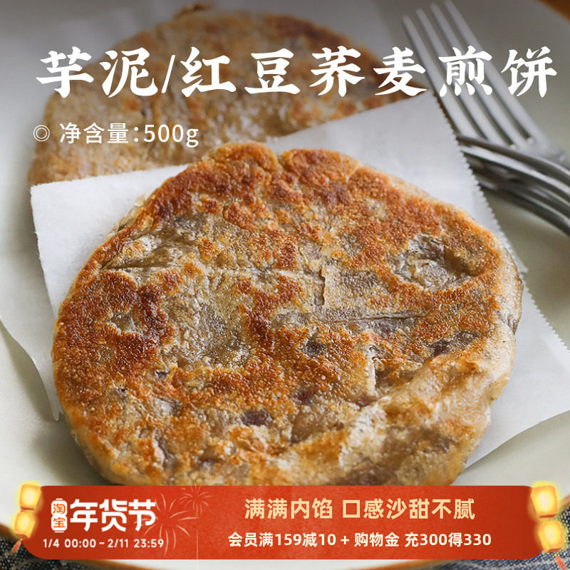 日食记 下厨房芋泥馅红豆馅荞麦煎饼500g方便速食早餐甜品半成品,粮油调味/速食/干货/烘焙,手抓饼/葱油饼/煎饼/卷饼,淘宝优惠券,粉丝福利购,淘宝优惠卷