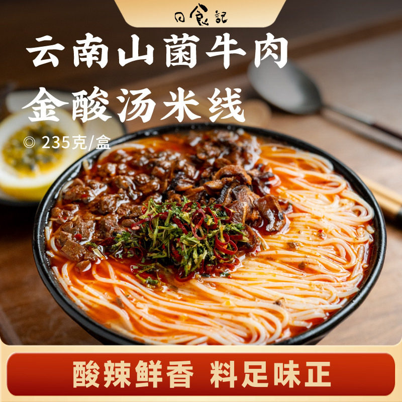 日食记 食味的初相云南山菌牛肉金酸汤米线235g/盒速食米粉酸辣粉