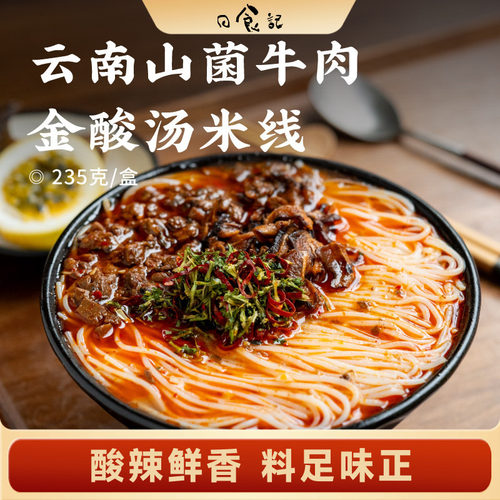 日食记 食味的初相云南山菌牛肉金酸汤米线235g/盒速食米粉酸辣粉