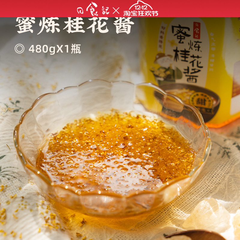 日食记蜜炼桂花酱蜜480g瓶装桂花糖浆蜂蜜食用果酱咖啡调冲饮品