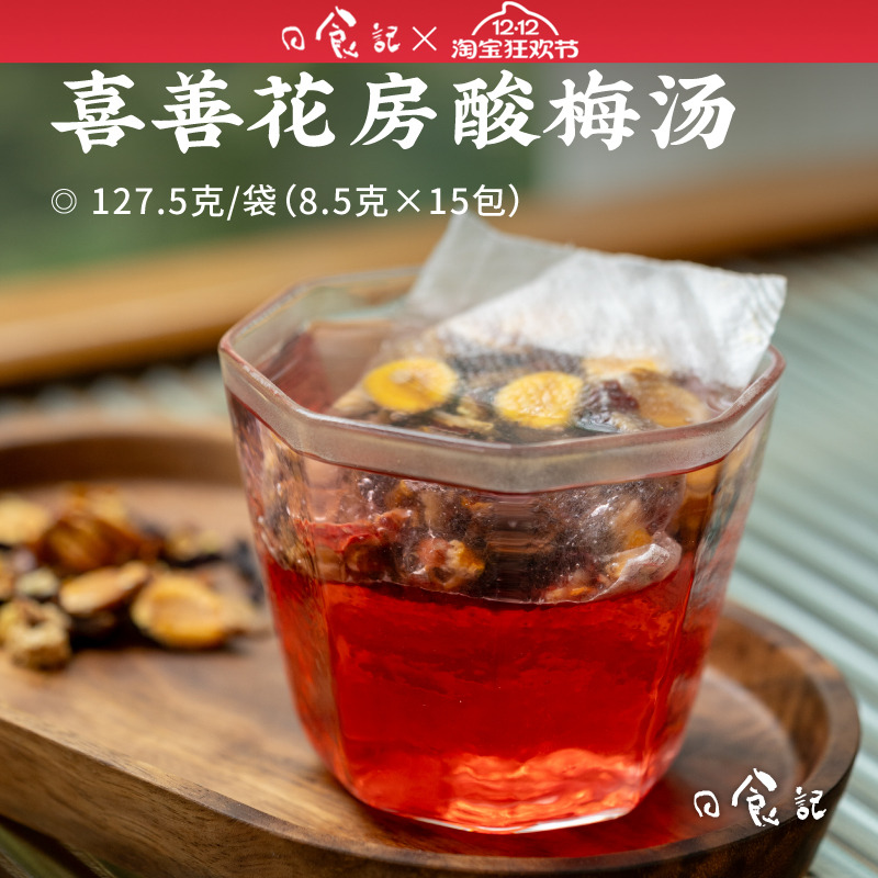 日食记喜善花房 酸梅汤8.5g*15包免熬煮茶包热冷冲泡即饮代用茶