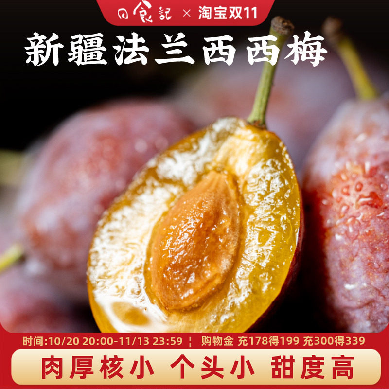 日食记 新疆法兰西西梅大果礼盒装肉厚核小喀什自然成熟时令水果
