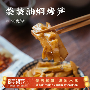 日食记逢食袋装油焖烤笋浙江临安油焖笋速即食品下饭菜50g*4小袋