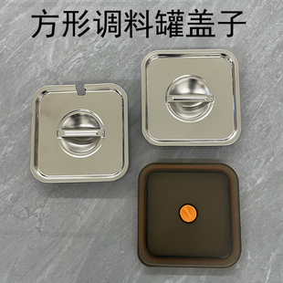 方形味盅盖子不锈钢盖闭口盖开口盖pp塑料密封盖方形调料罐盖子