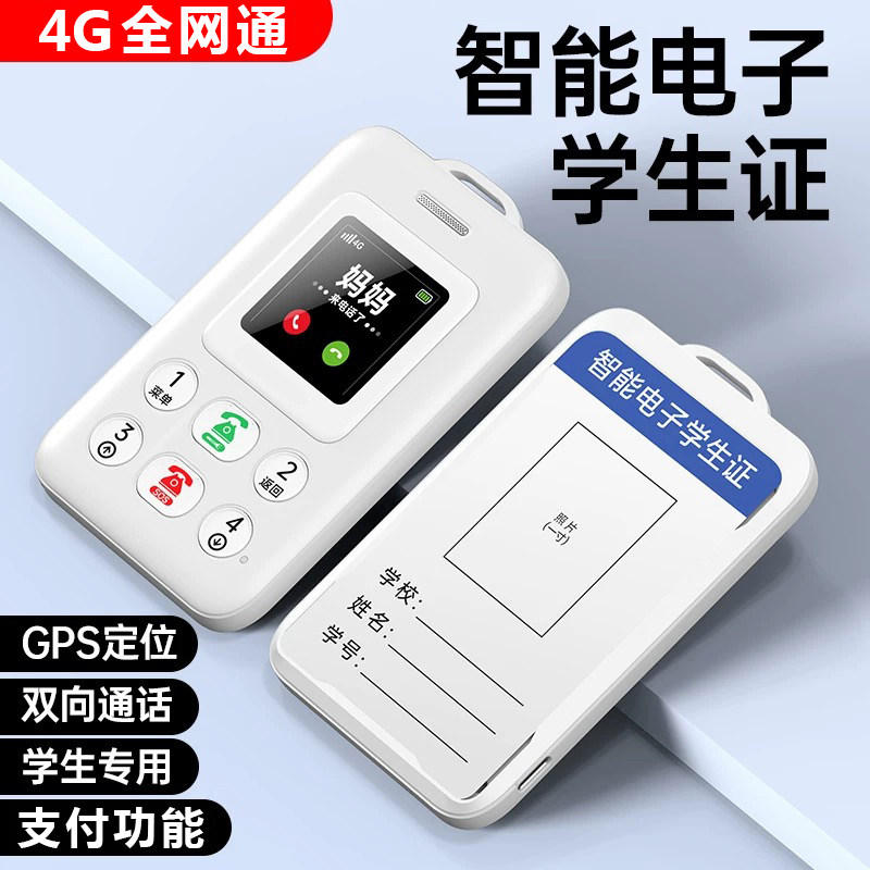 【智能电子学生证】4G全网智能定位GPS电子学生卡校园通手机戒网
