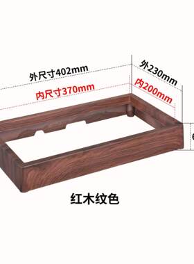 胡桃木电茶炉边框底座20*37嵌入