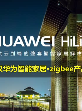 华为智能家居HILINK生态链智能开关窗帘家电控制ZIGBEE全屋产品线