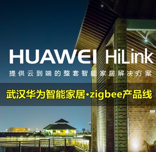 华为智能家居HILINK生态链智能开关窗帘家电控制ZIGBEE全屋产品线