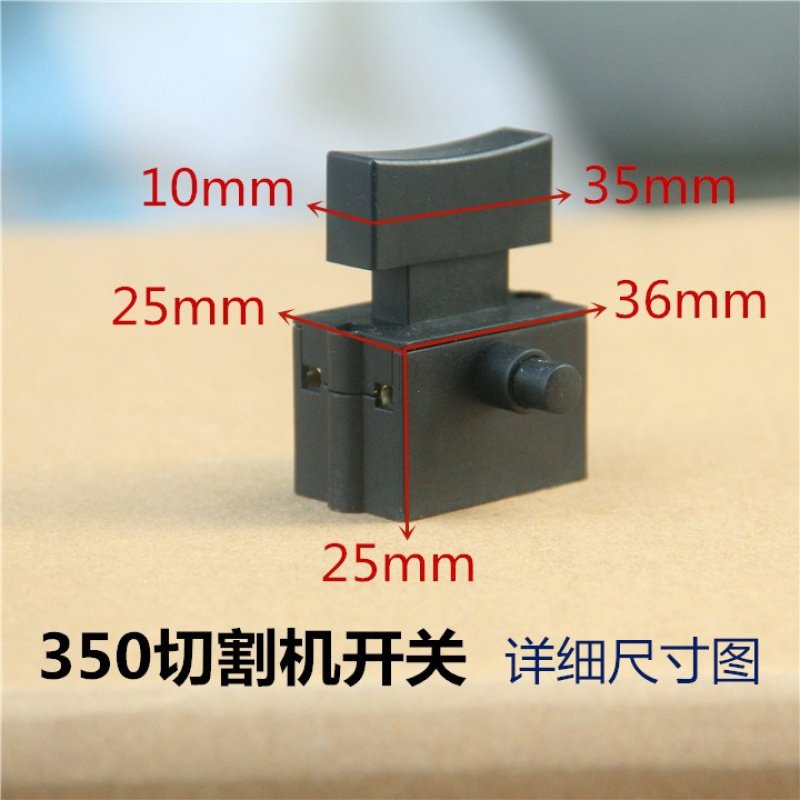 355型材切割机按钮开关手柄10A图片