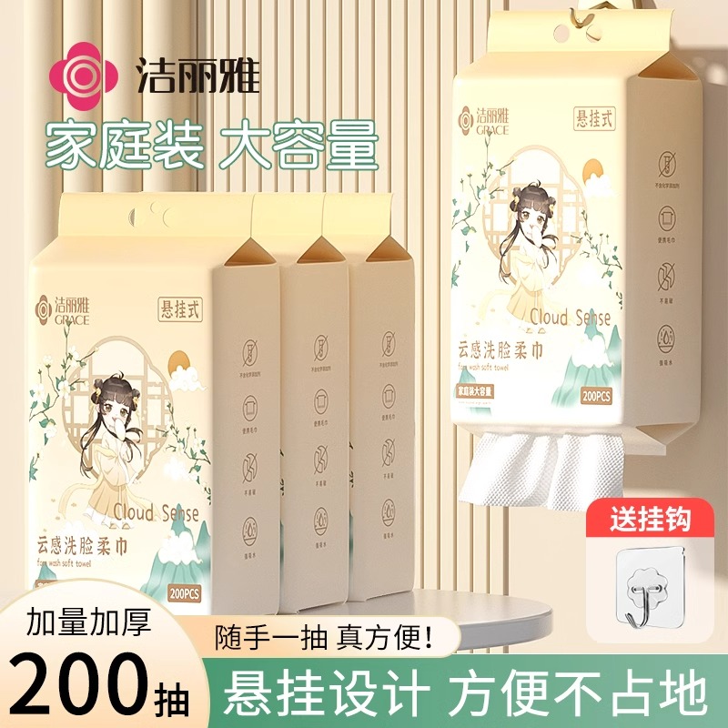 洁丽雅悬挂洗脸巾一次性女壁挂抽取式家庭装美容院大容量擦脸面巾