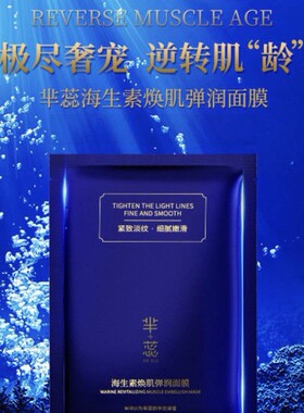 芈姐芈蕊海生素焕肌弹润面膜补水修护芈蕊面膜贴片式