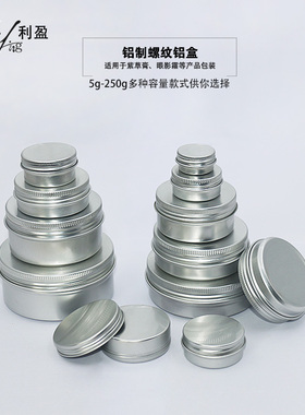 5g10g15g25g30g50g60g螺纹铝盒 diy香皂鞋油艾草膏试样密封分装盒