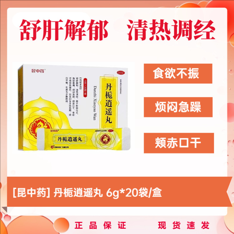 【昆中】丹栀逍遥丸6g*20袋/盒图片