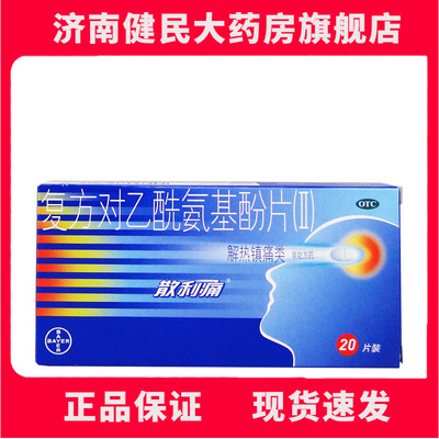 【散利痛】复方对乙酰氨基酚片(II)20片/盒