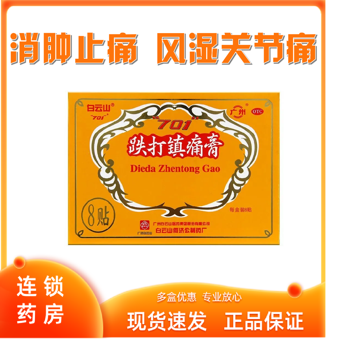 白云山何济公701 跌打镇痛膏8贴/盒 活血止痛 散瘀消肿