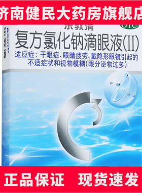 【乐敦清】复方氯化钠滴眼液(Ⅱ)13ml*1瓶/盒
