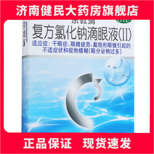 【乐敦清】复方氯化钠滴眼液(Ⅱ)13ml*1瓶/盒